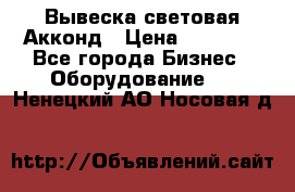 Вывеска световая Акконд › Цена ­ 18 000 - Все города Бизнес » Оборудование   . Ненецкий АО,Носовая д.